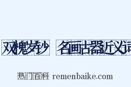 双槐岁钞·名画古器近义词是什么意思的图片